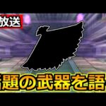 【ドラクエウォーク】話題の武器と久々にガチャを本気で引いた話！今日も色々話していこうぜ！【生放送】