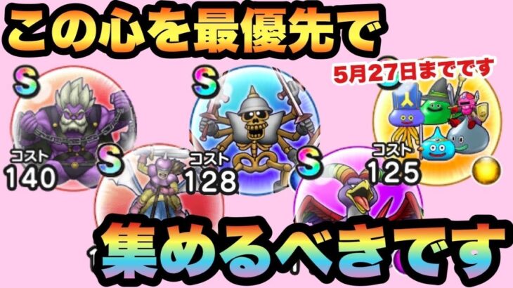 【ドラクエウォーク】復刻で使える心はアレです！期間内に必ず入手しておこう