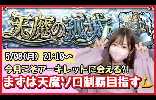 【🔴モンスト生配信】今月も天魔ソロ制覇目指します！アキマラどうなるか？！作業のおともにどうぞ！【天魔の孤城 モンスターストライク モンスト女子】