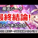 【プリコネ】魔法ジータガチャ最終結論！引くべきなのか！？【プリンセスコネクト！】