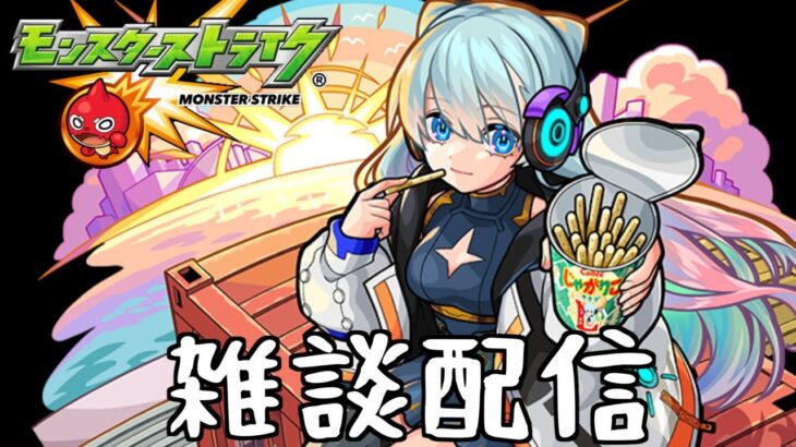 【モンスト】天魔のぼっていくぞ～！今日こそ限定確定ガチャ引くぞ～