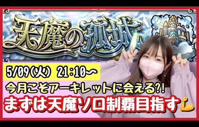 【🔴モンスト生配信】今月も天魔ソロ制覇目指します！アキマラどうなるか？！作業のおともにどうぞ！【天魔の孤城 モンスターストライク モンスト女子】