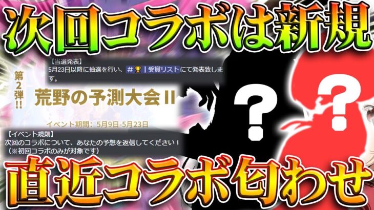 【荒野行動】次のコラボが「特定できる要素」が匂わされています。５月～６月中に。無料無課金ガチャリセマラプロ解説。こうやこうど拡散のため👍お願いします【アプデ最新情報攻略まとめ】