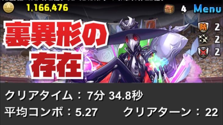 裏異形の存在 没編成【パズル&ドラゴンズ】