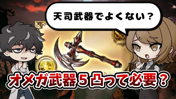 【グラブル】オメガ武器の５凸ってそんなに必要なんか？天司武器でよくないか？っていう話をする回