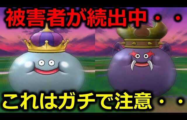 【ドラクエウォーク】新イベントでとんでもない事故が多発中・・被害者めっちゃ多いからマジで注意！！