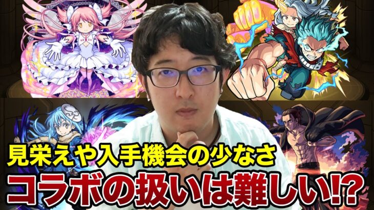 【モンスト】強くしづらくなってきた？コラボキャラを取り巻く様々な事情とは【ターザン馬場園】