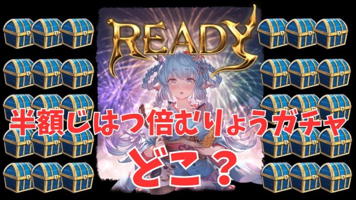 【グラブル】各種キャンペーンみんな……どこいった？……🐘