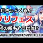 【プリコネ】今月きっとくる！？プリフェス新キャラの候補は一体誰か【プリンセスコネクト！】