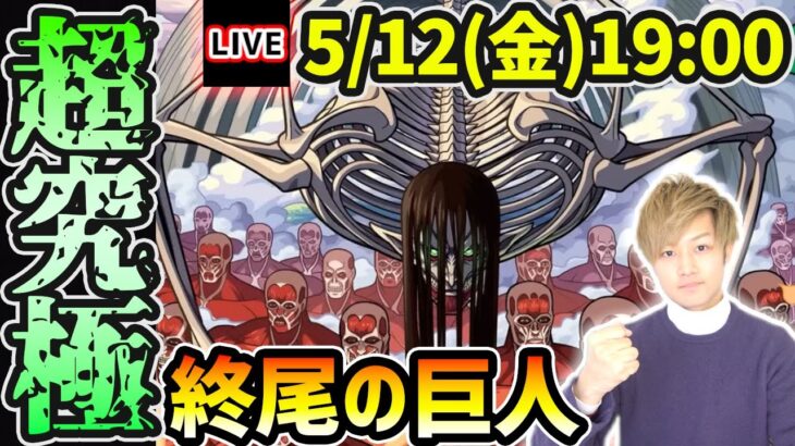 【🔴モンストライブ】ついにギミック判明！進撃の巨人コラボ本当の最難関クエスト…超究極『終尾の巨人』を生放送で攻略！【けーどら】