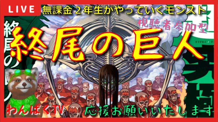 【モンスト配信】コラボイベント 終尾の巨人