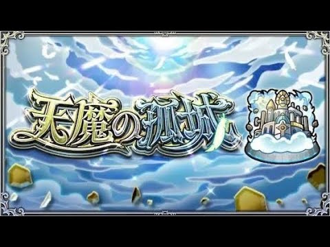 【モンスト】天魔のお手伝いをやっていく！！