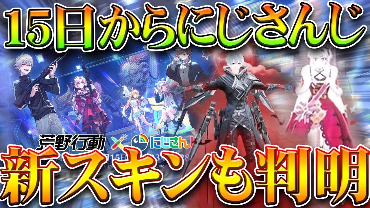 【荒野行動】15日から「にじさんじコラボ」復刻決定！→新スキンがすでに公開中！無料無課金ガチャリセマラプロ解説。こうやこうど拡散のため👍お願い