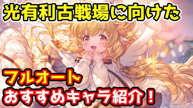 【グラブル】光有利古戦場に向けたフルオート編成でのおすすめキャラを紹介！