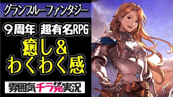 [グラブル] 古さを感じさせないわくわくさせる世界観に初見でのめりこむ[グランブルーファンタジー]