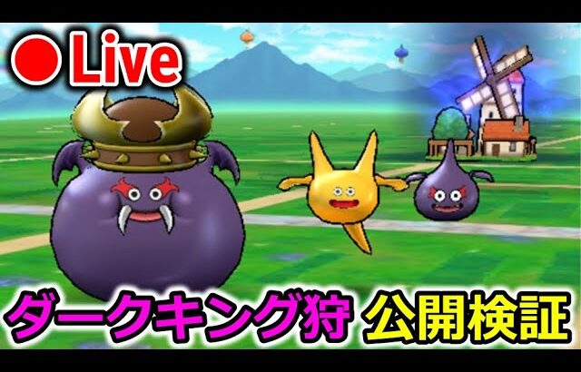 【ドラクエウォーク】ダークキング狩り、公開検証！気になる点をやるぞー！