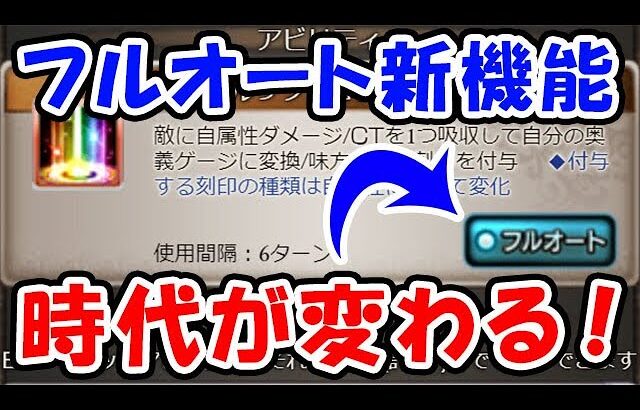 【グラブル】とうとう フルオート新機能実装！時代が変わる！（アップデート）「グランブルーファンタジー」