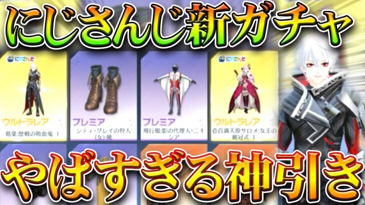 【荒野行動】にじさんじコラボ新ガチャ回したら「とんでもねえ神引き」しちまった…無料無課金ガチャリセマラプロ解説。こうやこうど拡散のため👍お願いします【アプデ最新情報攻略まとめ】