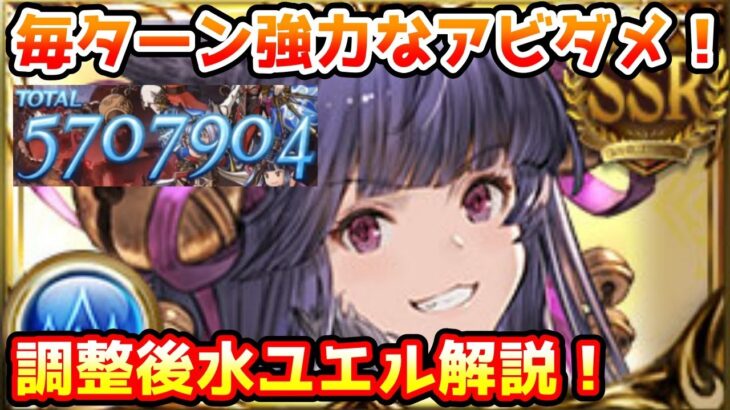 【グラブル】毎ターン高火力アビダメが炸裂！ バランス調整後の水ユエルについて解説！