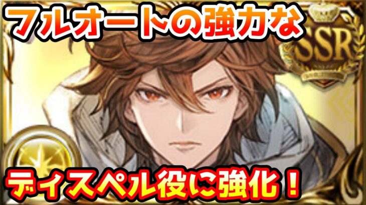 【グラブル】ディスペル役として古戦場のフルオートで使うかも！？ バランス調整後のサンダルフォンについて解説！【訂正版】