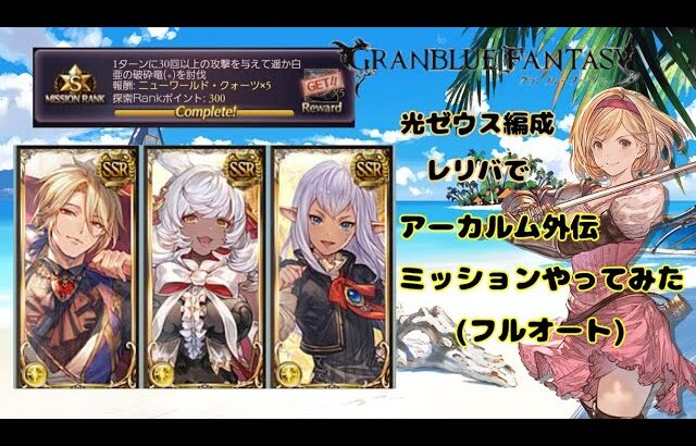 グランブルーファンタジー　アーカルム外伝ミッションやってみた【グラブル】