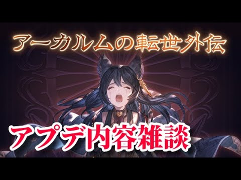 【極致】アプデ内容を理解せよ＆アーカルム外伝【グラブル】