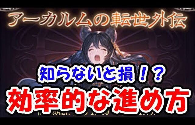 【グラブル】知らないと損！？アーカルムの転世外伝 効率的な進め方（レプリカルドサンドボックス）（アーカルムの転世）「グランブルーファンタジー」