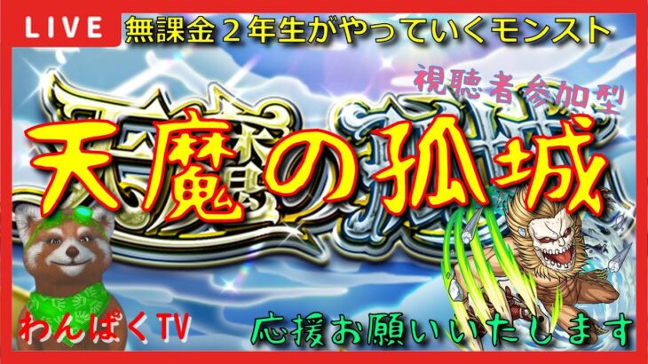 【モンスト配信】天魔どきどきイベントと絶級トーナメント