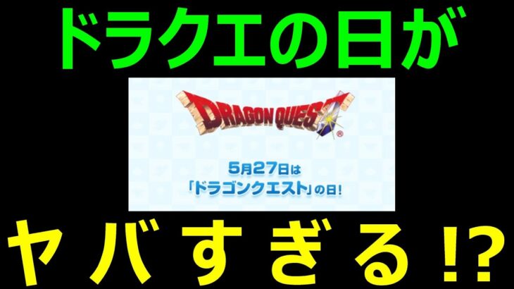 【ドラクエウォーク】ドラクエの日がヤバすぎる!?