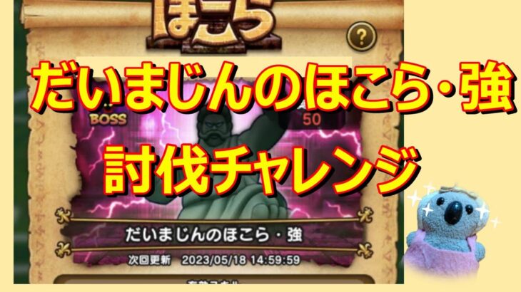 【ドラクエウォーク】だいまじんのほこら強討伐チャレンジ