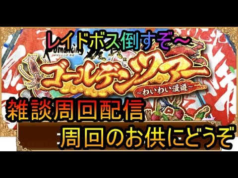 ＃６８２【ロマサガＲＳ】レイドボス倒すぞ～　雑談周回配信　初心者、初見さん大歓迎　質問コメント気軽にどうぞ