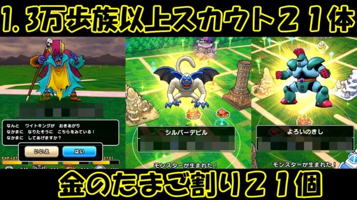 ドラクエウォーク　１. ３万歩族以上スカウトモンスター２１体・金のたまご割り２１個