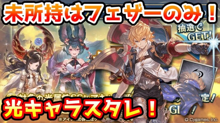 【グラブル】未所持はフェザー君のみ！光属性キャラ確定スタレチャレンジ！