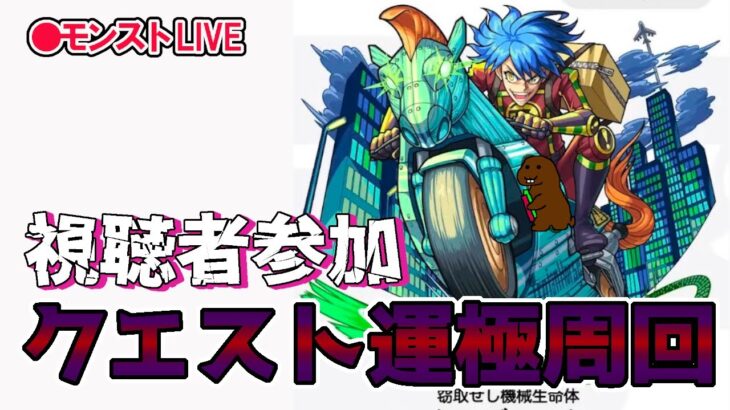 【モンスト】参加型マルチ　新イベクエ　トロジャノク