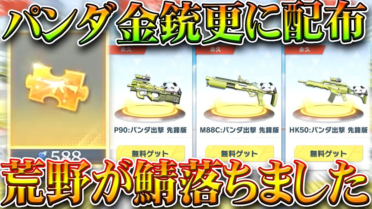 【荒野行動】荒野が「落ちた」wwパンダ金銃が更に配布へ！金チケも無料ゲットはうまいですわww無料無課金ガチャリセマラプロ解説。こうやこうど拡散のため👍お願いします【アプデ最新情報攻略まとめ