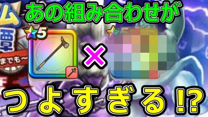 【ドラクエウォーク】あの武器の組み合わせが強すぎる!?【スライム冒険譚高難度】