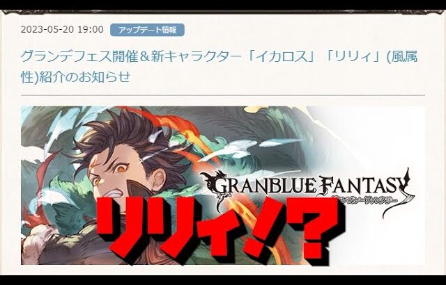 【グラブル】イカロス&風リリィ新キャラクター情報確認！！