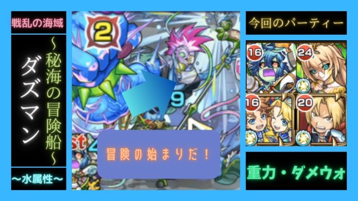 【モンスト】秘海の冒険船：ダズマン編#モンスト #モンスターストライク #秘海の冒険船 #ダズマン