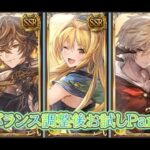 [グラブル]遥か白亜の破砕竜(+)　ミッション　恒常のみ　フルオート