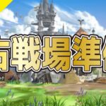 【グラブル】古戦場準備【ライブ】