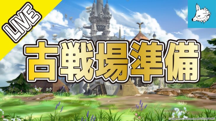 【グラブル】古戦場準備【ライブ】