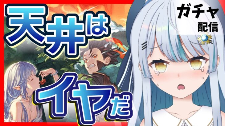 【グラブル / グラフェス 】光古戦場！？うるせ〜〜！！知らね〜〜！【#ガチャ配信】