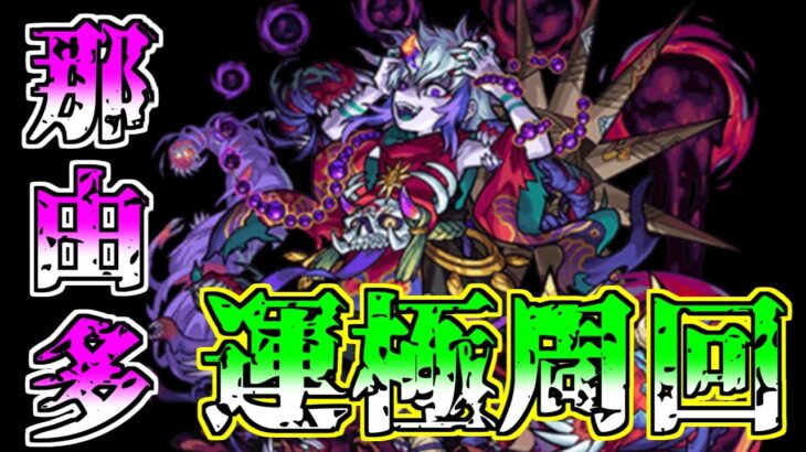 【モンスト】那由他周回するために禁忌登っていくぞ～