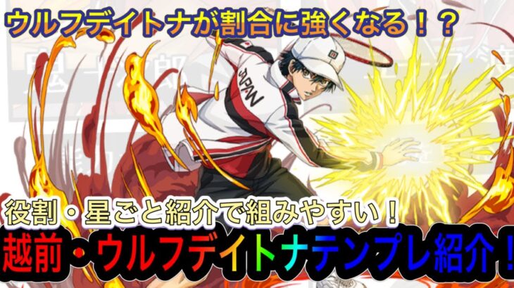 【パズドラ】本日スタートテニスの王子様コラボ！ウルフデイトナが割合に強くなる！？越前リョーマテンプレ紹介！！役割、星ごと紹介でパーティが組みやすい！！