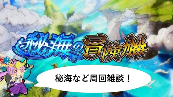 【モンスト】おはようモンスト！秘海など！【ライブ配信】