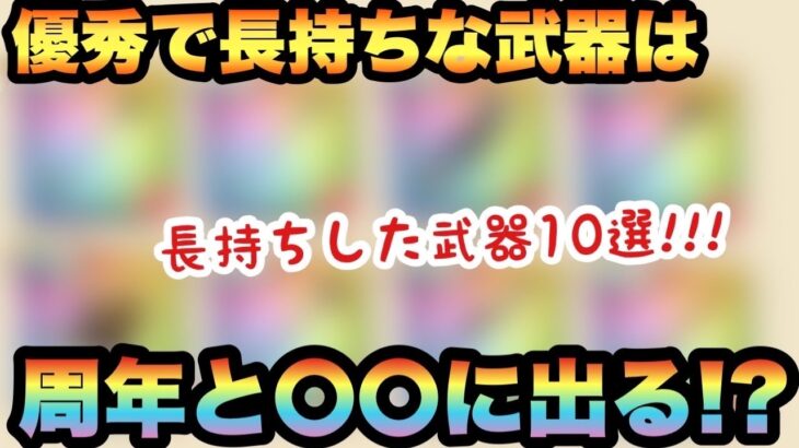 【ドラクエウォーク】実装日のタイミングに傾向が長持ちする武器には存在する！？