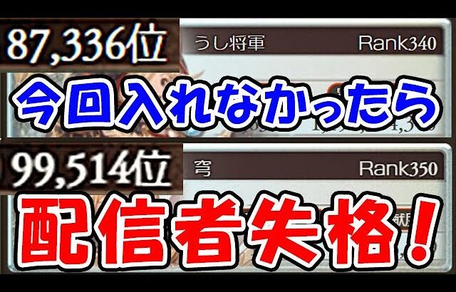 【光古戦場】今回入れなかったら配信者失格！（ライブ配信）（グラブル）「グランブルーファンタジー」