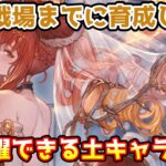 【グラブル】土有利古戦場までに育成しておきたい、現環境で活躍できる土キャラを紹介！