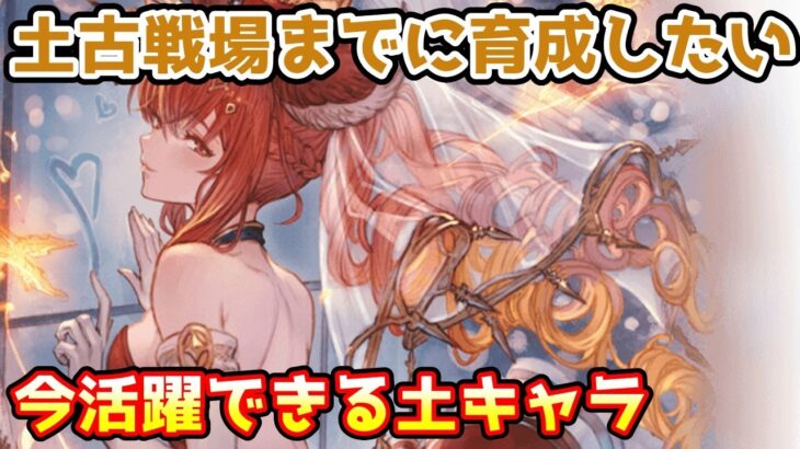 【グラブル】土有利古戦場までに育成しておきたい、現環境で活躍できる土キャラを紹介！