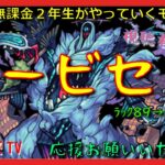 【モンスト配信】ハービセルと絶級トーナメント